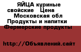 ЯЙЦА куриные свойские › Цена ­ 100 - Московская обл. Продукты и напитки » Фермерские продукты   
